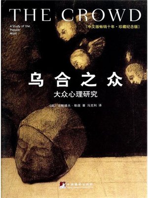 cover image of 乌合之众：大众心理研究 (The Crowd: A Study of the Popular Mind)